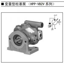 丰兴工业株式会社变量型柱塞泵HPP-VB2V、HPP-VC2V
