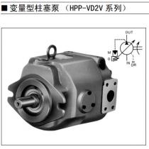 丰兴工业株式会社变量型柱塞泵HPP-VD2V、HPP-VF2V