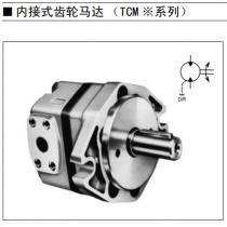 丰兴工业株式会社内接式齿轮马达TCM2-*、TCM3-*、TCM4-*、TCM5-*