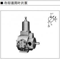 丰兴工业株式会社冷却液用叶片泵WVP-VD1、WVP-VF1、WVP-VG1