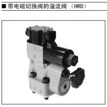 丰兴工业压力控制阀带电磁切换阀的溢流阀HRD3型