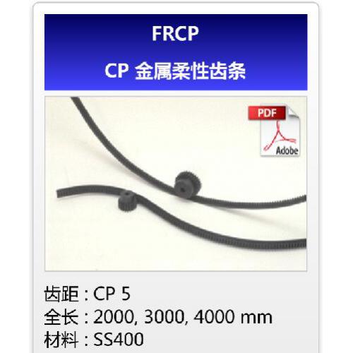 KHK齿轮FRCP/CP金属柔性齿条